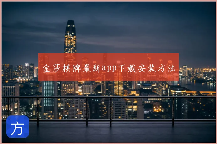 金莎棋牌最新app下载安装方法