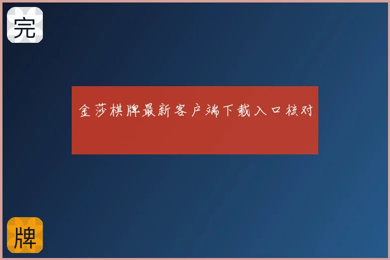 金莎棋牌最新客户端下载入口核对