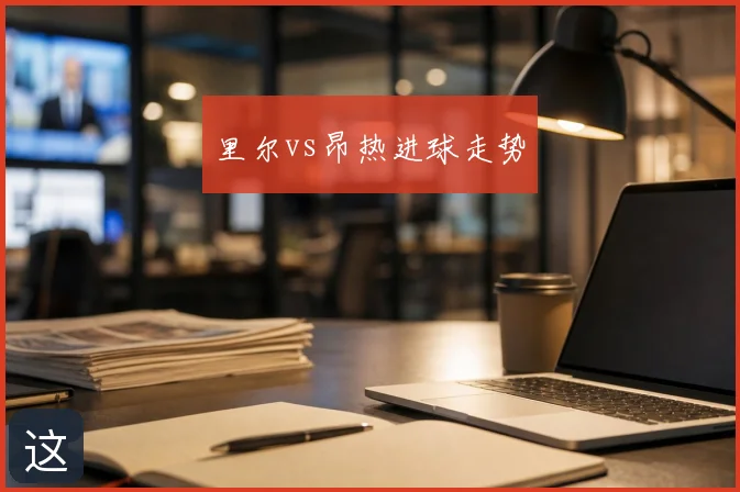 里尔vs昂热进球走势