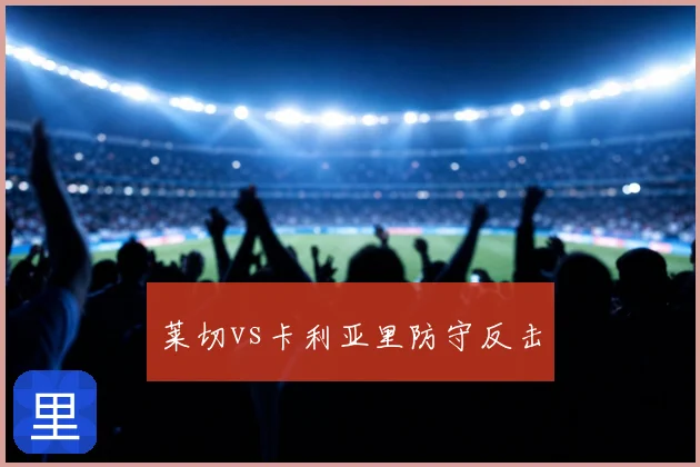 莱切vs卡利亚里防守反击