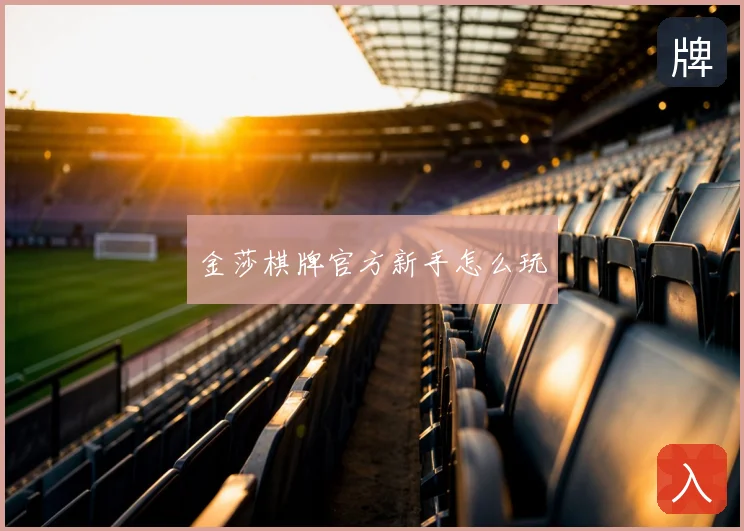 金莎棋牌官方新手怎么玩