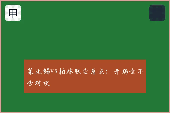 莱比锡vs柏林联合看点：开场会不会对攻