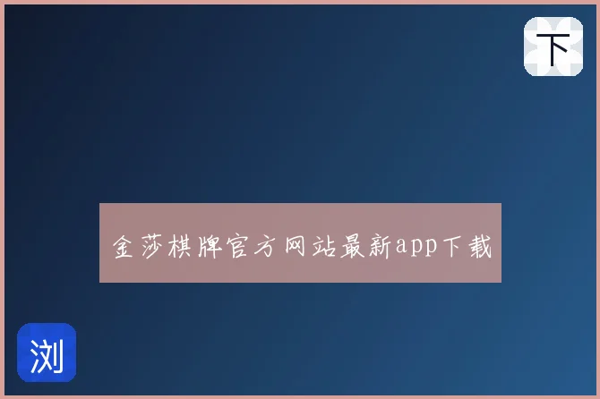 金莎棋牌官方网站最新app下载