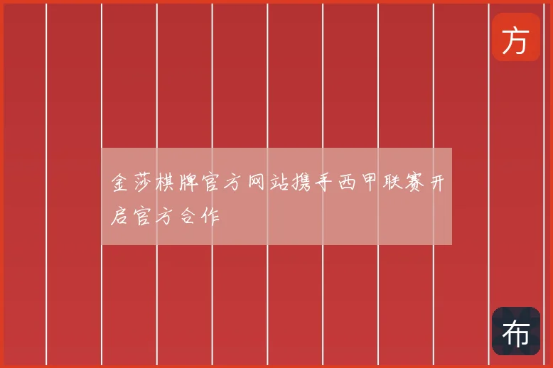金莎棋牌官方网站携手西甲联赛开启官方合作