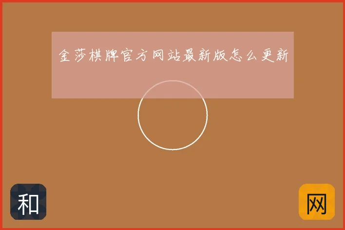 金莎棋牌官方网站最新版怎么更新