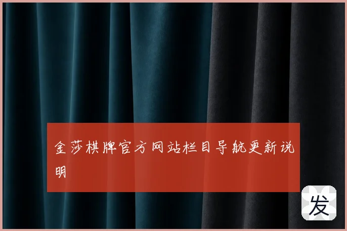 金莎棋牌官方网站栏目导航更新说明