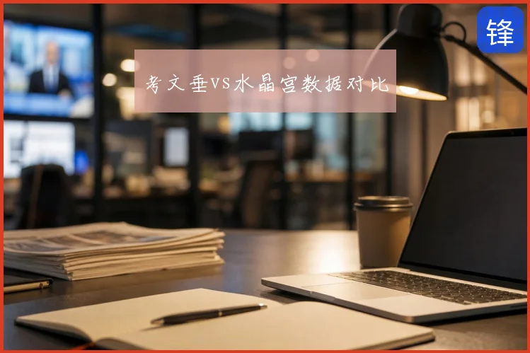 考文垂vs水晶宫数据对比