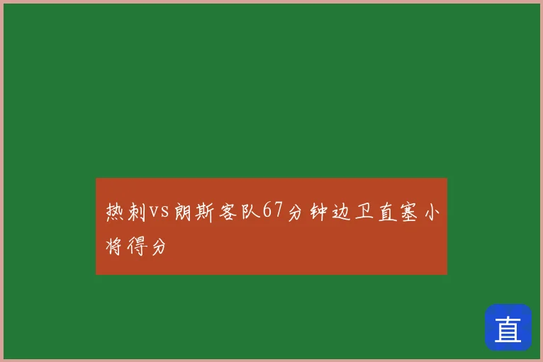 热刺vs朗斯客队67分钟边卫直塞小将得分
