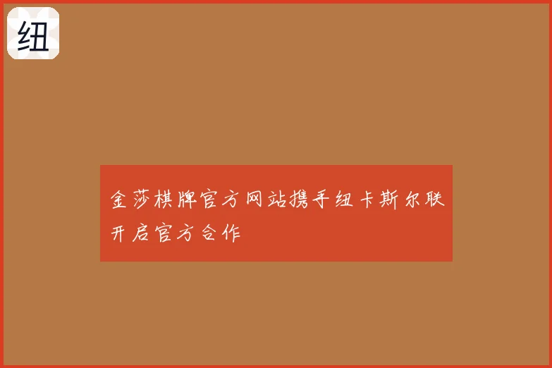 金莎棋牌官方网站携手纽卡斯尔联开启官方合作