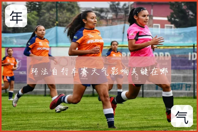 环法自行车赛天气影响关键在哪