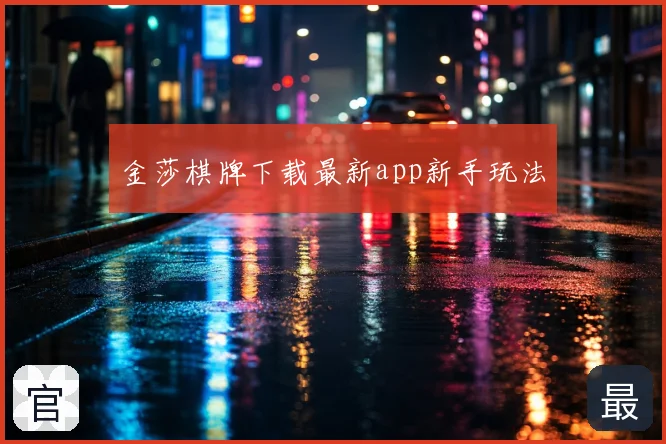 金莎棋牌下载最新app新手玩法