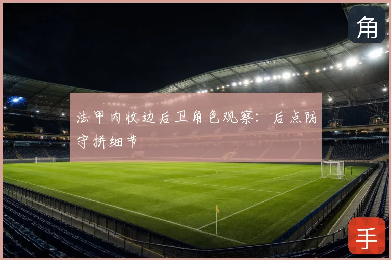 法甲内收边后卫角色观察:后点防守拼细节