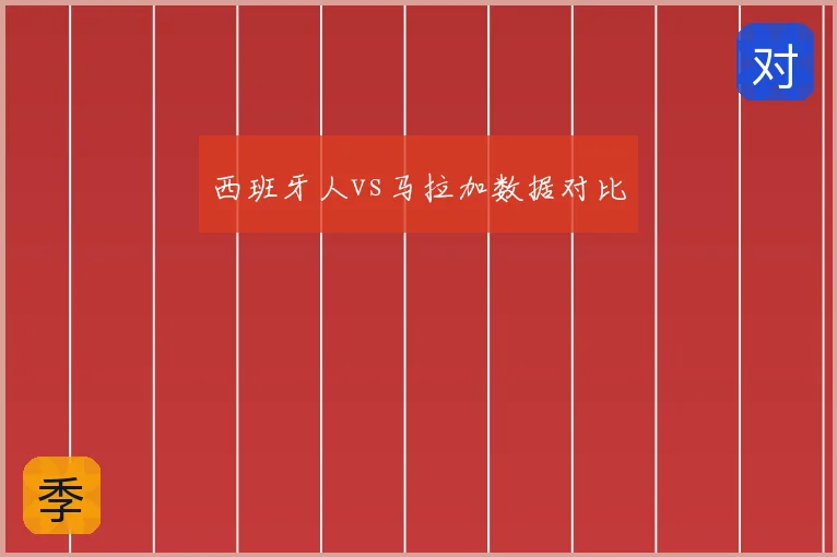 西班牙人vs马拉加数据对比